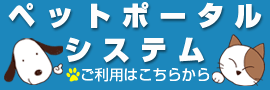 ペットポータルシステム