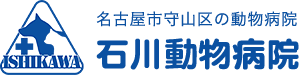 石川動物病院