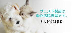 療法食サニメド公式サイト