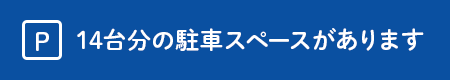 14台分の駐車スペースがあります。